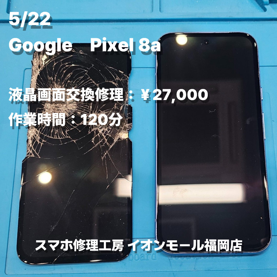 Google　Pixel 8a　液晶画面交換の修理実例｜液晶破損【スマホ修理工房 イオンモール福岡店】